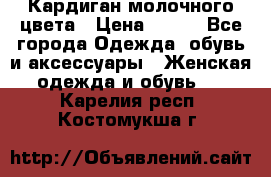 Кардиган молочного цвета › Цена ­ 200 - Все города Одежда, обувь и аксессуары » Женская одежда и обувь   . Карелия респ.,Костомукша г.